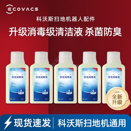 科沃斯T50/T80S/X8/X9/X11扫地机清洁消毒液升级21天防臭配件耗材