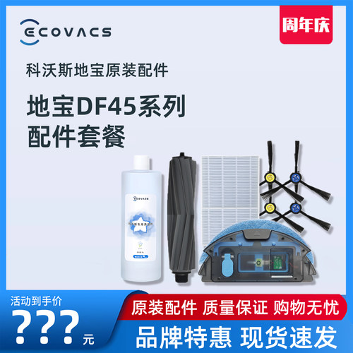 科沃斯扫地机器人DF45原装配件
