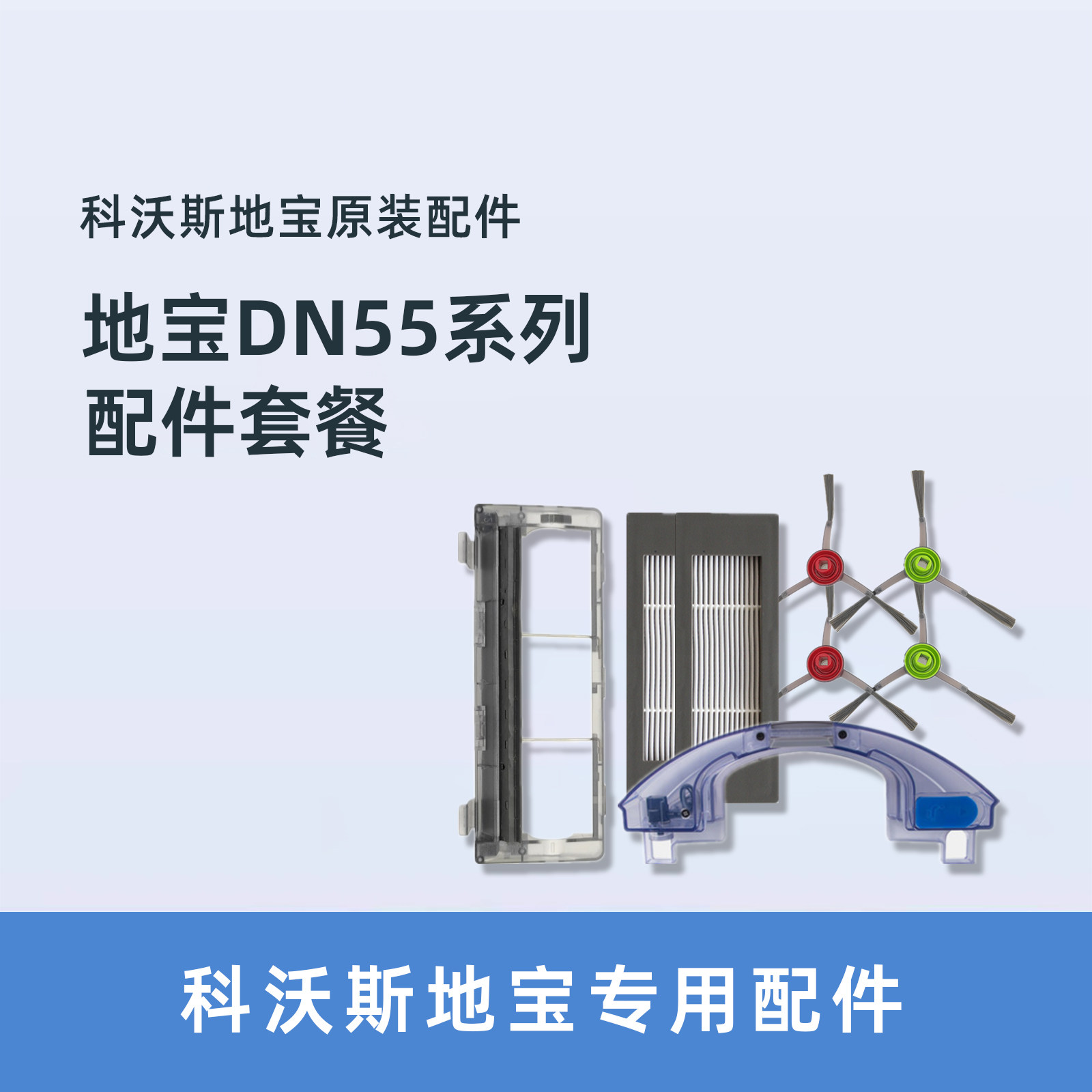 科沃斯扫地机dn55/58/56/520配件滚刷边刷海帕抹布尘盒水箱充电座