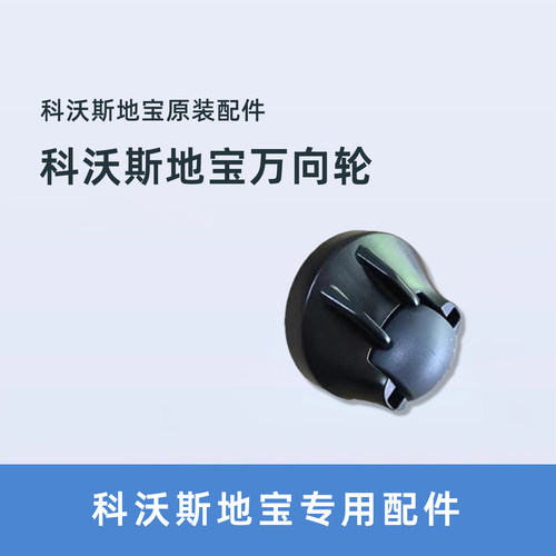 科沃斯科沃斯CEN540万向轮配件