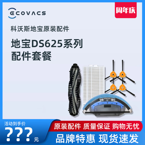 科沃斯DS625云朵原装配件耗材