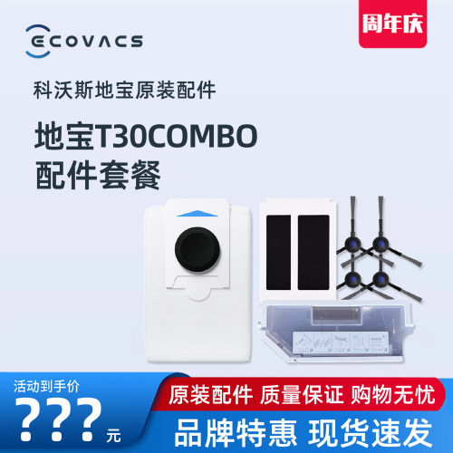 科沃斯地宝扫地机T30 COMBO原装配件垃圾盒尘袋边刷海帕抹布