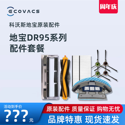 科沃斯DR95系列原装配件