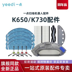 科沃斯Yeedi一点扫地机原装配件K650/K730抹布支架防缠胶滚刷海帕