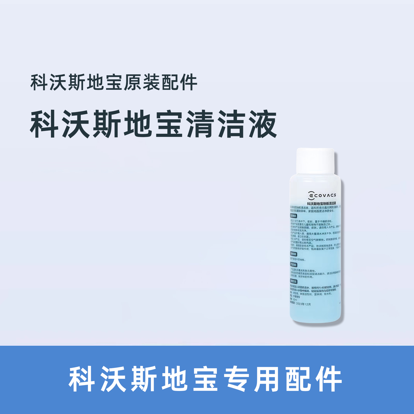 科沃斯扫地机器人地宝拖地专用清洁液1瓶80ml地宝地面去污清洁剂-封面