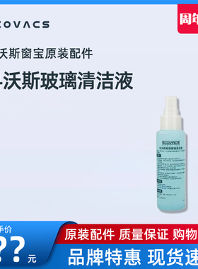 科沃斯清洁液 W830 833 850 W930 擦窗机器人专用全新小瓶玻璃水