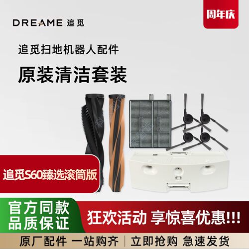 追觅S60臻选滚筒版配件扫地机配件套餐清洁液边滚刷尘盒滚筒抹布