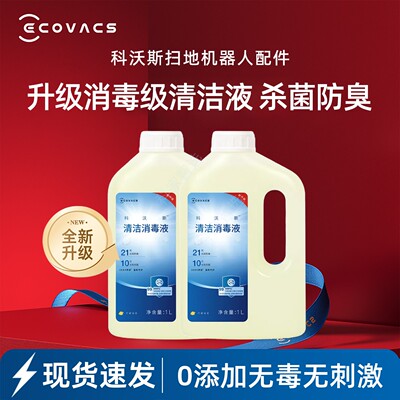 科沃斯扫地机21天全新升级杀菌X8/X9/X11PRO/T80/T50消毒清洁液剂