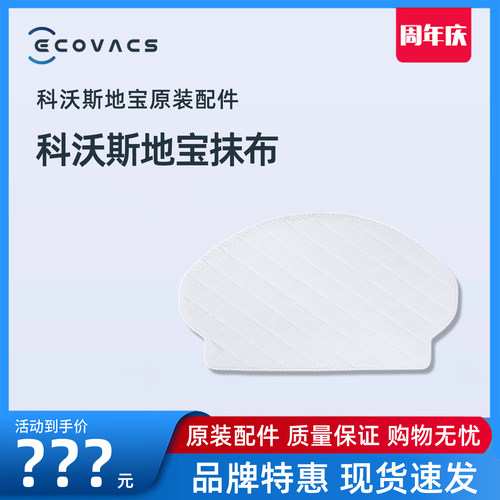 科沃斯扫地机器人抹布原装一次性
