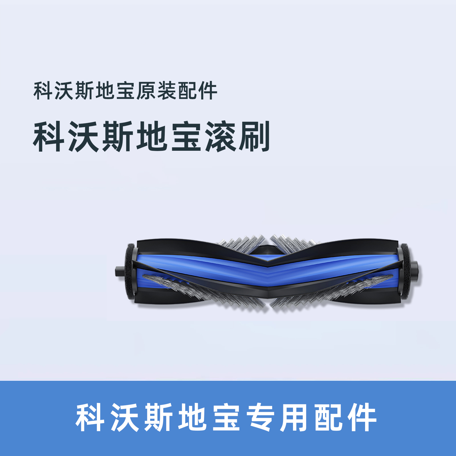科沃斯X9/X9PRO系列滚刷地宝配件