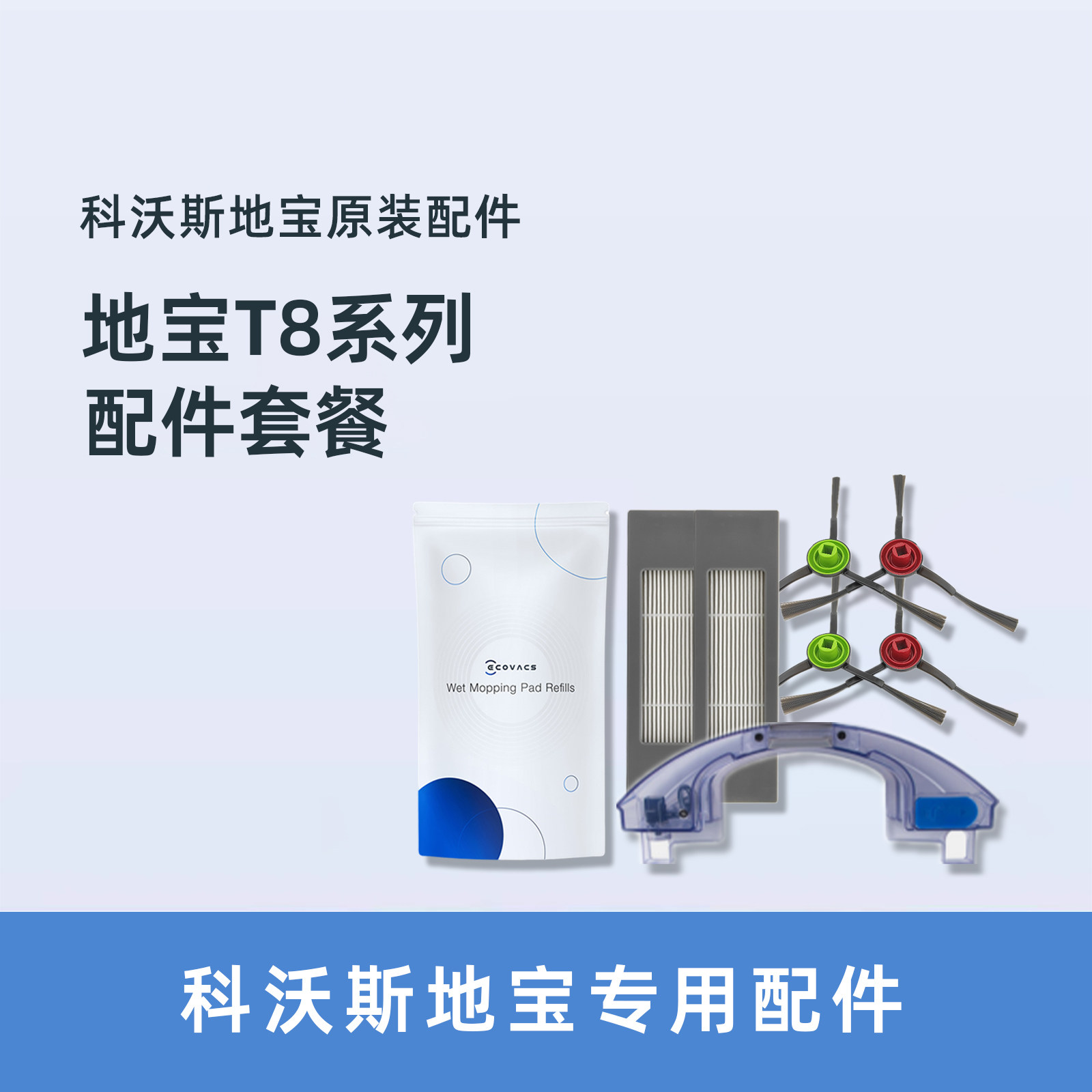 科沃斯扫地机配件t8max/power/aivi边刷抹布尘盒海帕滤芯充电座