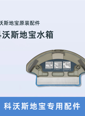 科沃斯扫地机器人配件DW700妙妙DW701小睿原装抹布支架水箱蓄水盒