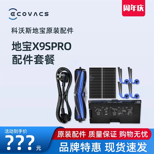 科沃斯X9SPRO地宝DEX61清洁配件