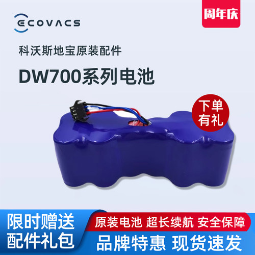 科沃斯扫地机DW700/DW701小睿DS620妙妙正品配件吸尘器原装电池