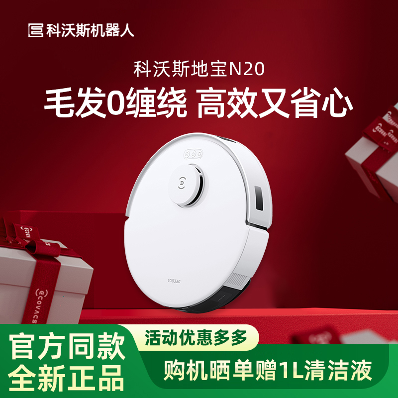 科沃斯旗舰高端款N20扫地机器人