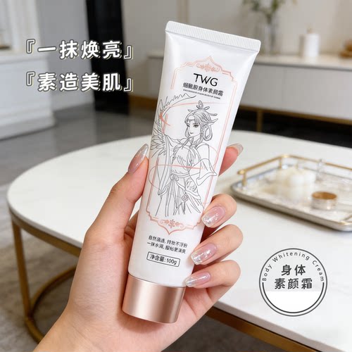 TWG烟酰胺身体素颜霜全身冷白皮