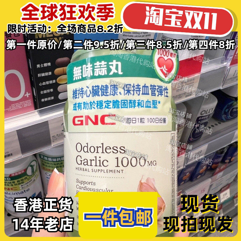 GNC无味蒜丸100粒护心血管