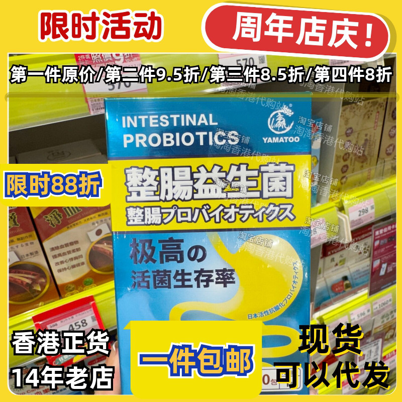 香港代购YAMATOO整肠益生菌正品