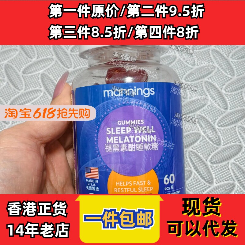 香港代购万宁mannings褪黑素酣睡软糖60粒时差睡眠调节轻松睡包邮
