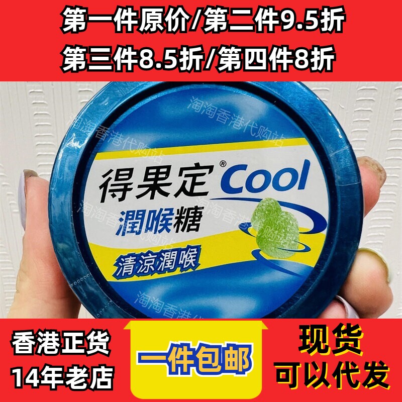 香港代购得果定COOL润喉糖清新润喉薄荷味50克装