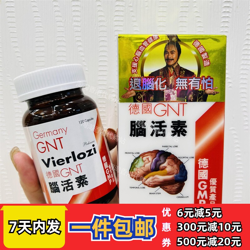 香港代购万宁德国gnt脑活素120粒活脑素滋肾益智安神 正品包邮