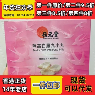 香港代购位元堂专卖店位元堂燕窝白凤丸小丸25包装正品包邮