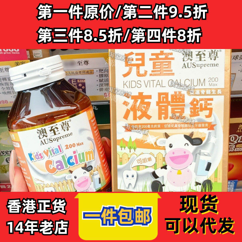 香港代购澳至尊儿童液体钙100粒