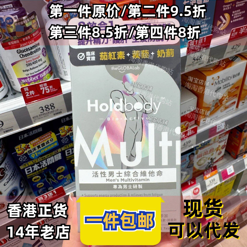 香港代购Holdbody活性男士综合维他命30粒茄红素强化男性活力