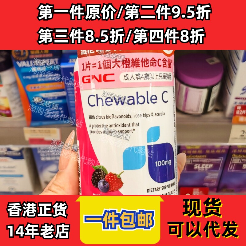 香港代购GNC维生素C100咀嚼片