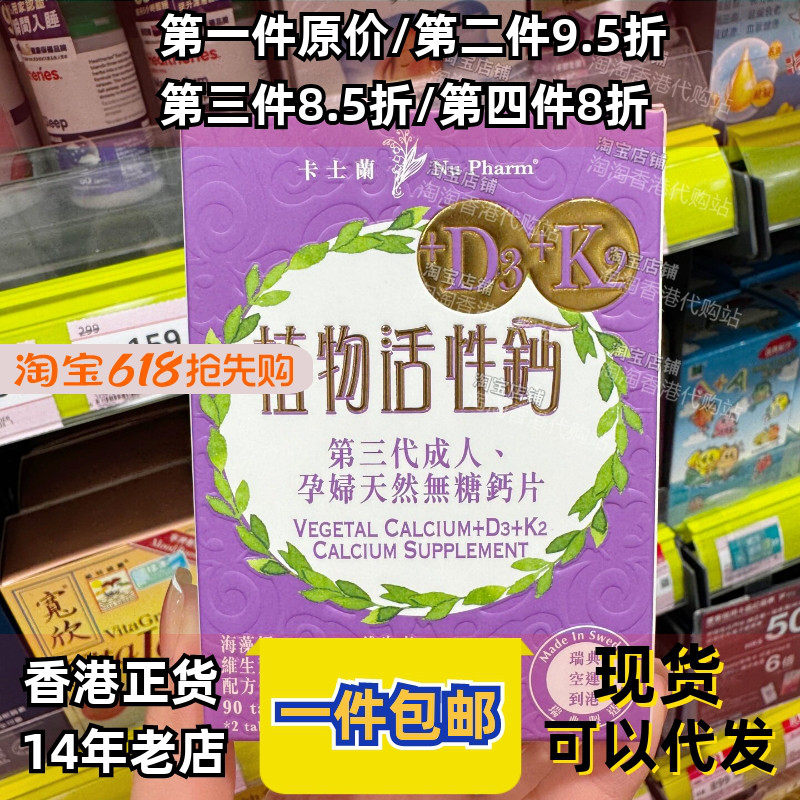 香港代购卡士兰植物活性钙D3+K2三代成人孕妇天然无糖钙90粒正品