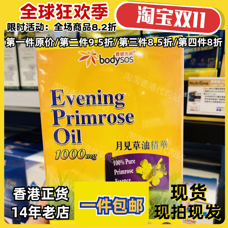 香港代购宝健先锋月见草油60粒装