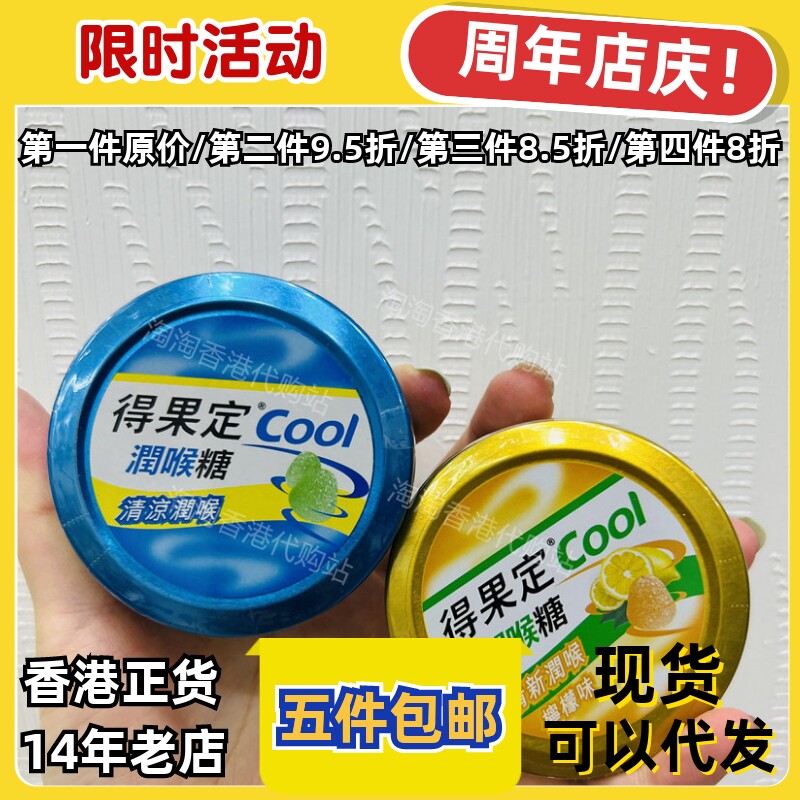 香港代购得果定cool50克润喉糖