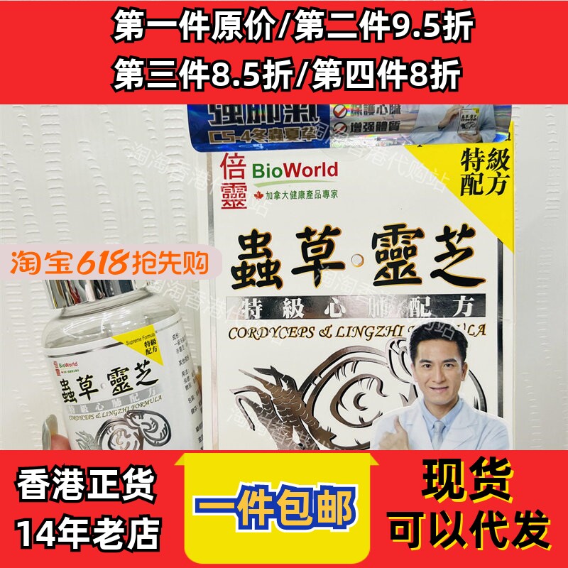 香港代购万宁加拿大BIOWORLD倍灵虫草灵芝胶囊72粒现货正品包邮