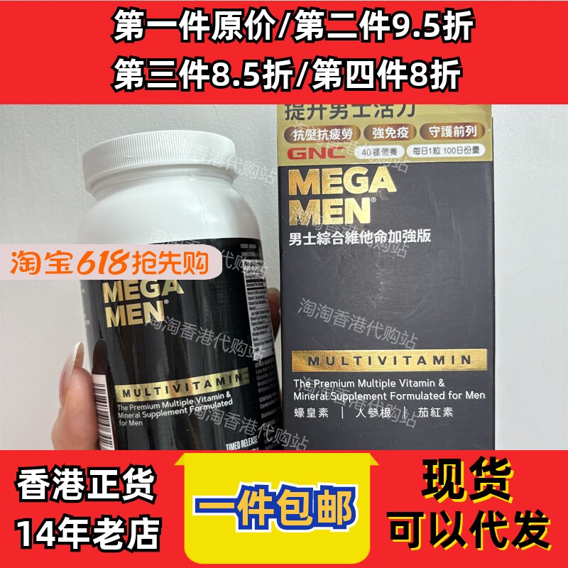 香港代购万宁GNC男士综合维他命