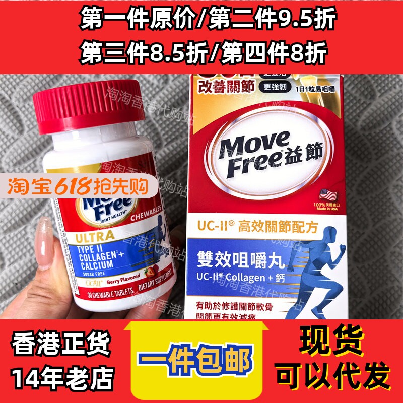 香港代购MoveFree益节UC-II高效关节配方+钙双效咀嚼丸30粒包邮