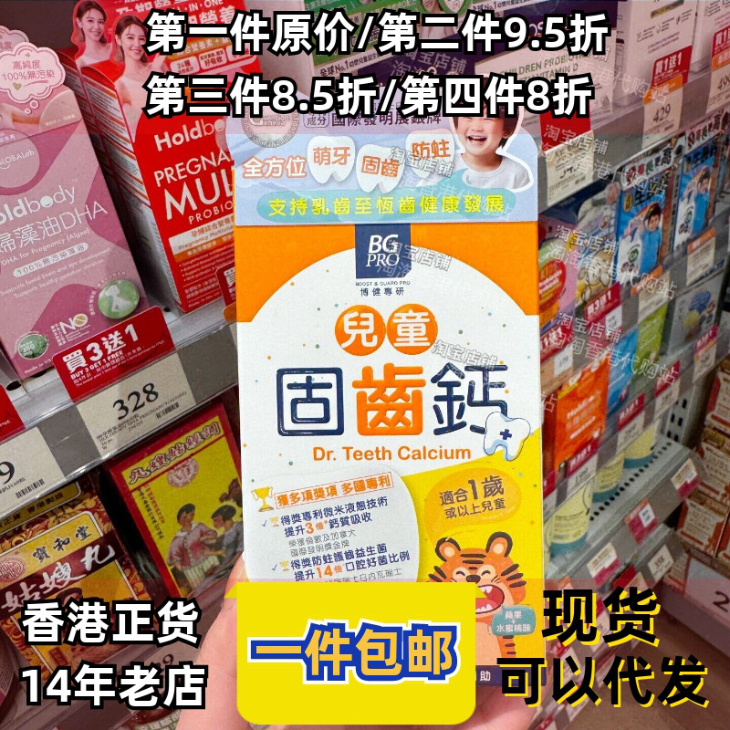 香港代购BG PRO博健专研儿童固齿钙抑菌护齿固齿防蛀磨牙松动换牙
