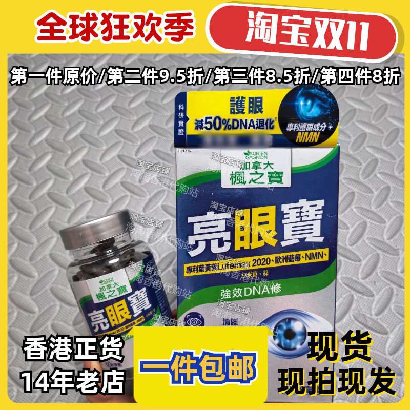 枫之宝亮眼宝叶黄素胶囊60粒