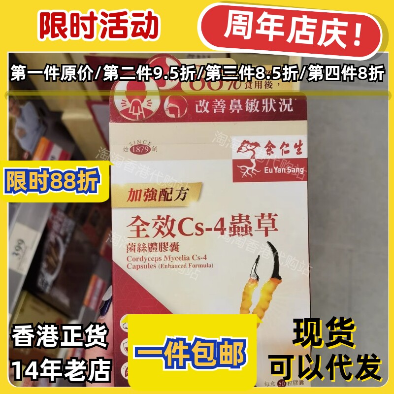 余仁生全效CS4虫草胶囊50粒