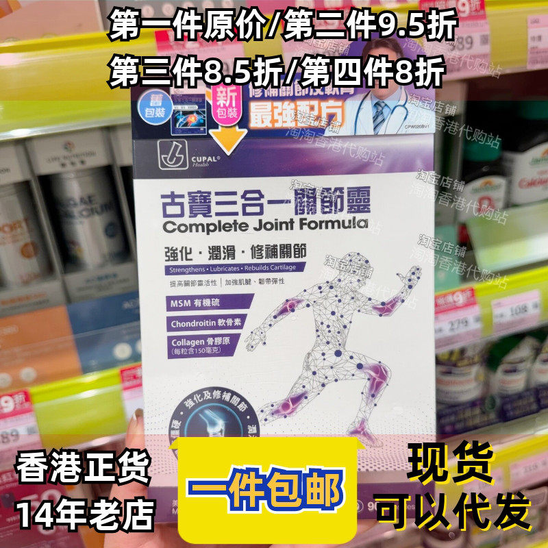 CUPAL三合一关节灵胶囊90粒