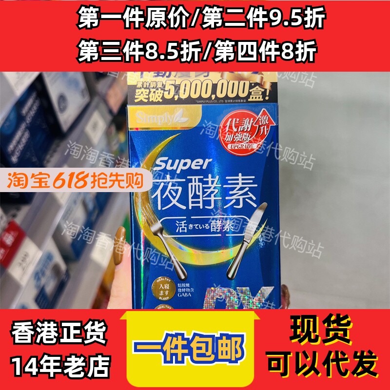 香港代购Simply新普利夜酵素SuperDX碇30粒舒缓压力现货正品包邮