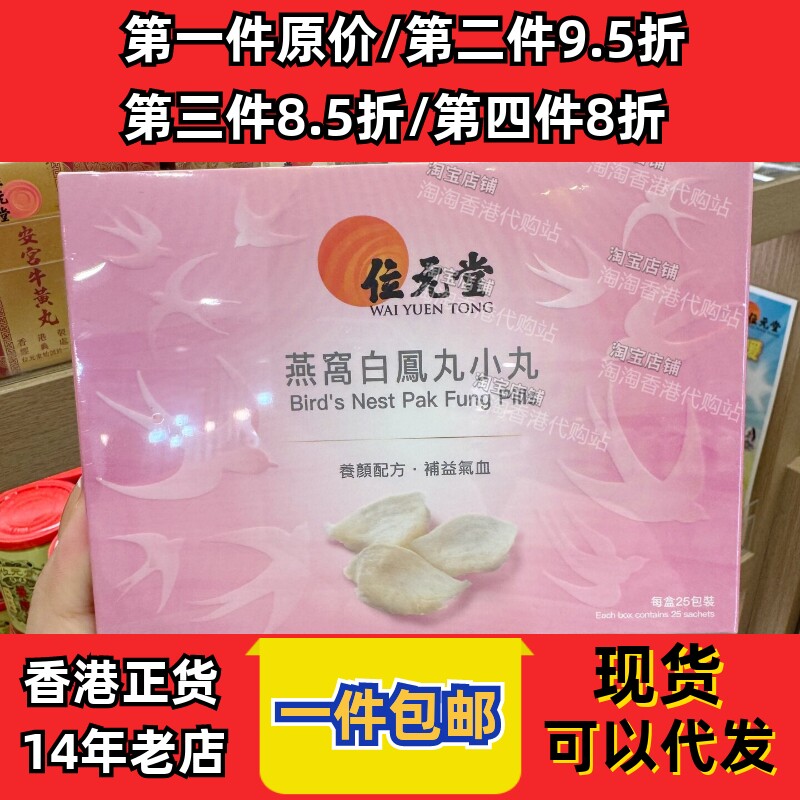 位元堂燕窝白凤丸25包正品包邮