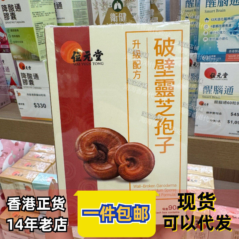 位元堂破壁灵芝孢子胶囊90粒