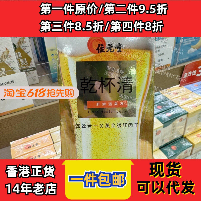 香港代购专卖店位元堂干杯清果冻10包解酒保肝保健品现货正品包邮
