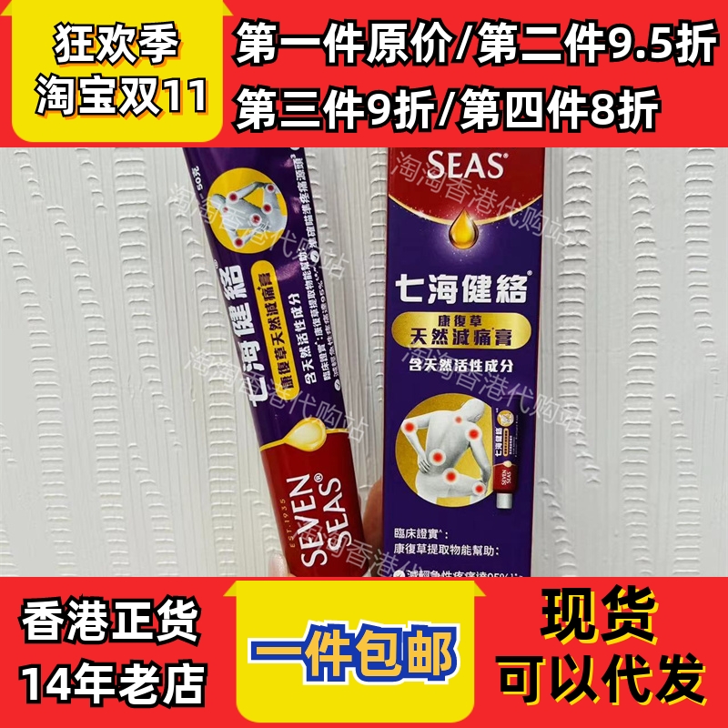 香港代购英国SEVEN SEAS七海健络天然康复草减痛膏50克 正品包邮