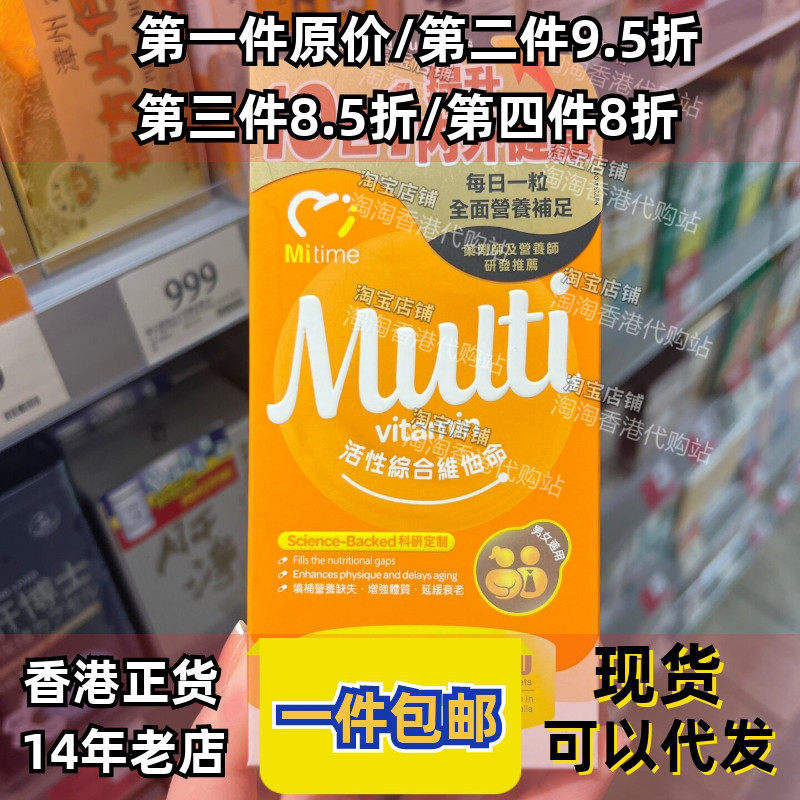 香港代购澳洲MiTime活性綜合维他命60粒增强体质抵抗力正品包邮