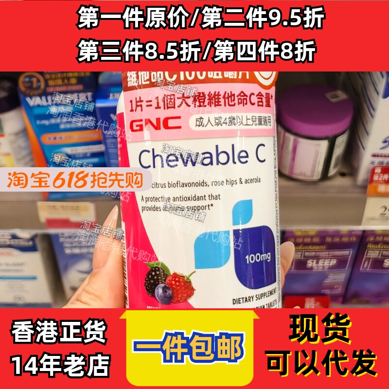 香港代购GNC维生素C100咀嚼片