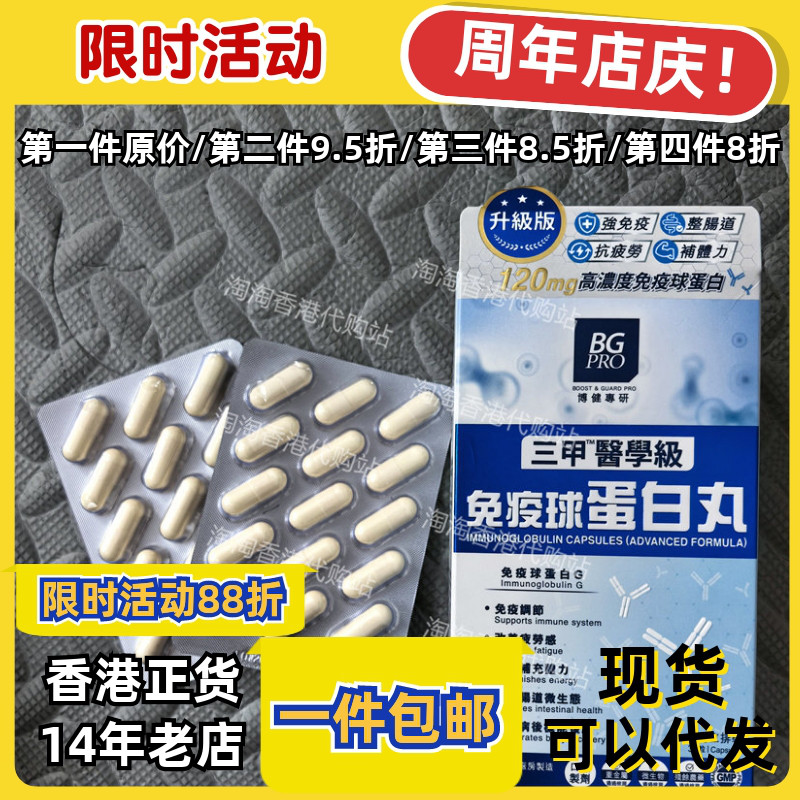 博健专研免疫球蛋白丸30粒正品