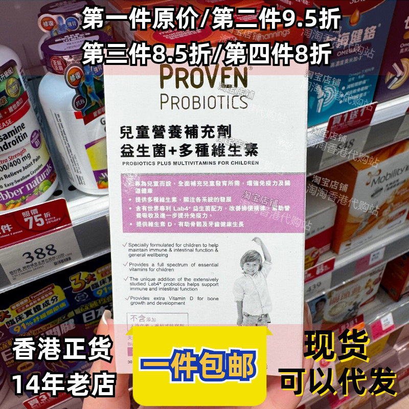香港代购万宁PROVEN儿童益生菌+多种维生素30粒营养补充剂正品