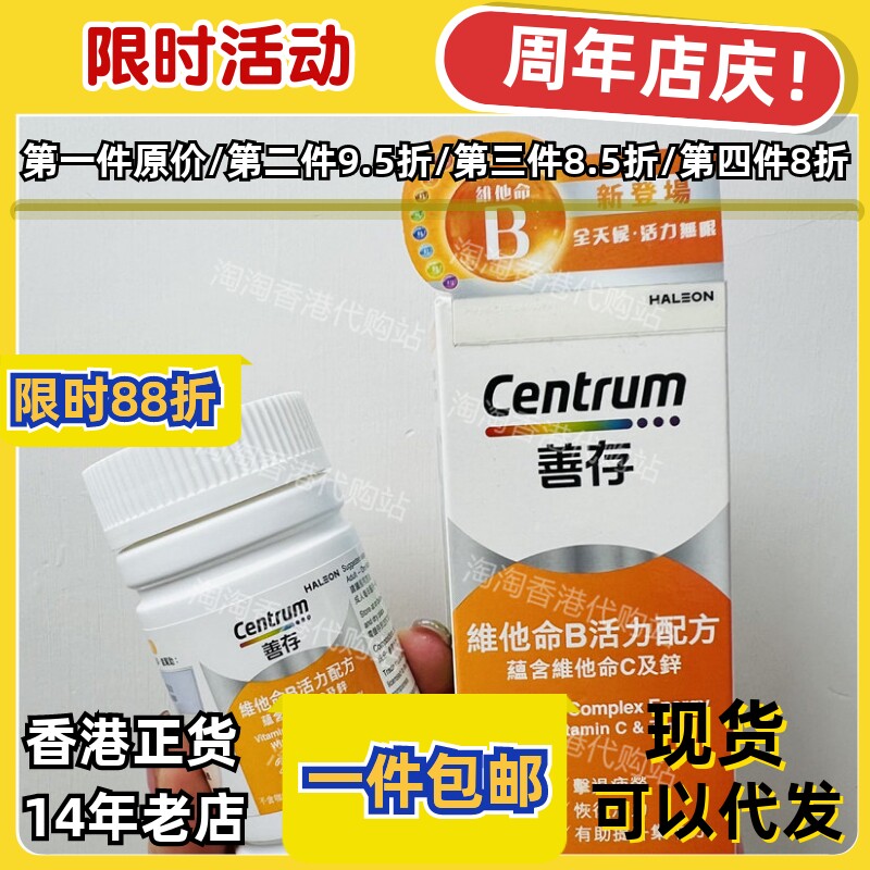 香港代购善存维他命B族60粒正品