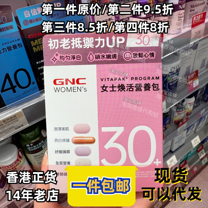 香港代购GNC男士/女士活力营养包30+提升精力全面营养综合维生素